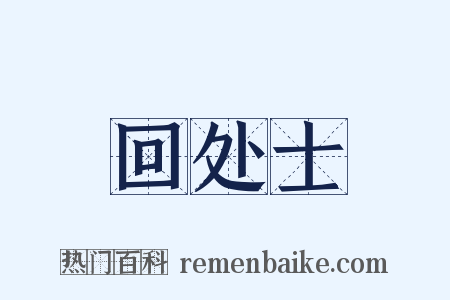 回处士是什么意思的图片